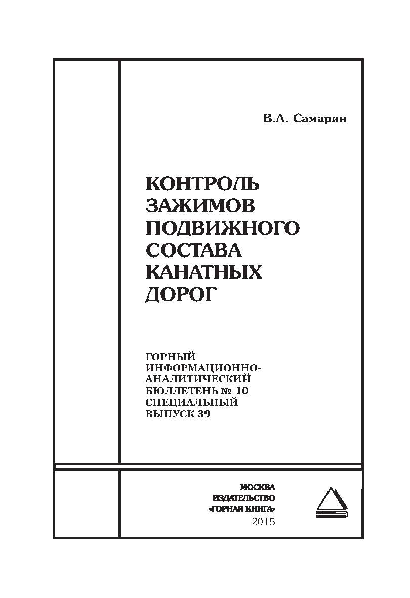 Контроль зажимов подвижного состава канатных дорог: Отдельные Сборник. Горный информационно-аналитический бюллетень (научно-технический журнал). — 2015. — № 10 (специальный выпуск 39) ISBN 0236-1493_24650