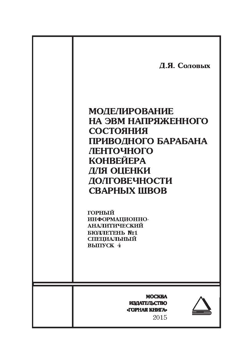 Моделирование на ЭВМ напряженного состояния приводного барабана ленточного конвейера для оценки долговечности сварных швов: Горный информационно-аналитический бюллетень (научно-технический журнал). Отдельные Сборник(специальный выпуск). — 2015. — № 1 ISBN 0236-1493_87