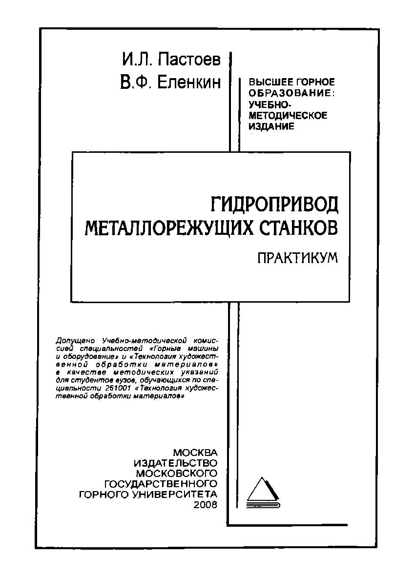 Гидропривод металлорежущих станков. Практикум ISBN book_2020_69
