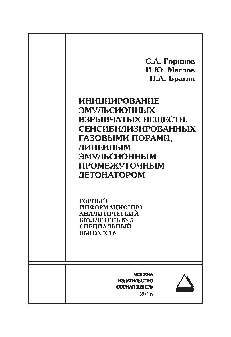 Инициирование эмульсионных взрывчатых веществ, сенсибилизированных газовыми порами, линейным эмульсионным промежуточным детонатором. Отдельная Учебное пособие: Горный информационно-аналитический бюллетень (научно-технический журнал). – 2016. – № 5 (специа ISBN 0236-1493_32770