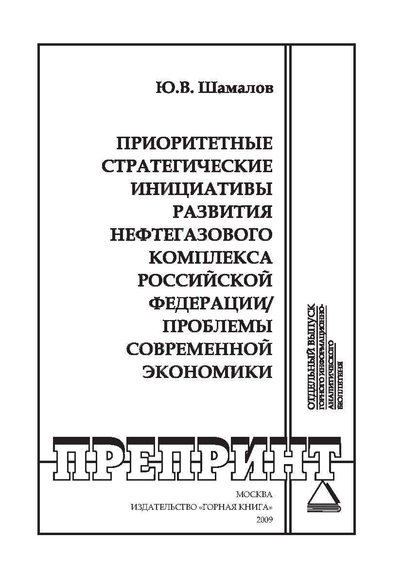 Приоритетные стратегические инициативы развития нефтегазового комплекса Российской Федерации/Проблемы современной экономики: Отдельный выпуск горного информационно-аналитического бюллетеня (научно-технический журнал). — 2009. — № 12. ISBN 0236-1493_144
