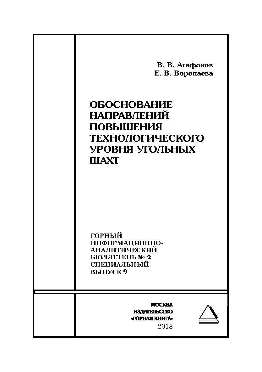 Обоснование направлений повышения технологического уровня угольных шахт. Горный информационно-аналитический бюллетень (научно-технический журнал). — 2018. — № 2 (специальный выпуск 9) ISBN 0236-1493_52490