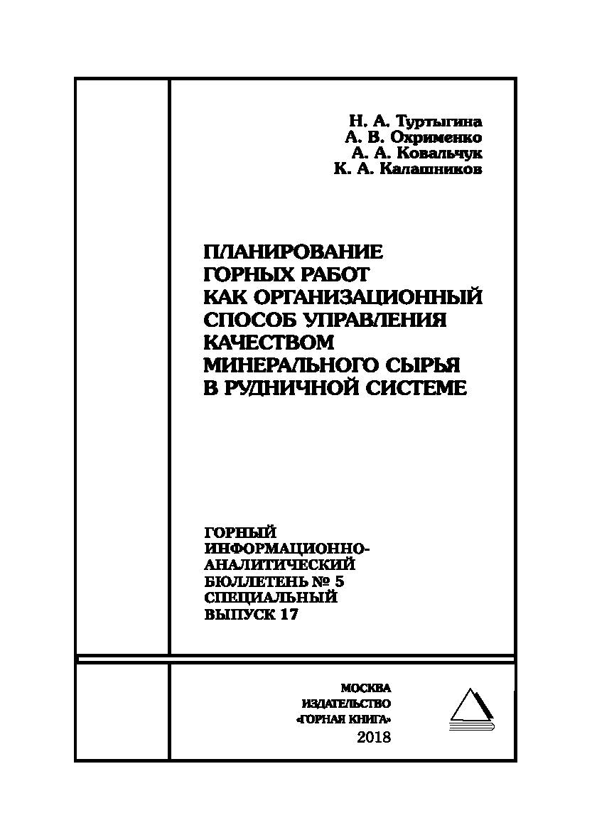 Планирование горных работ как организационный способ управления качеством минерального сырья в рудничной системе. Горный информационно-аналитический бюллетень (научнотехнический журнал). — 2018. — № 5 (специальный выпуск 17) ISBN 0236-1493_54810