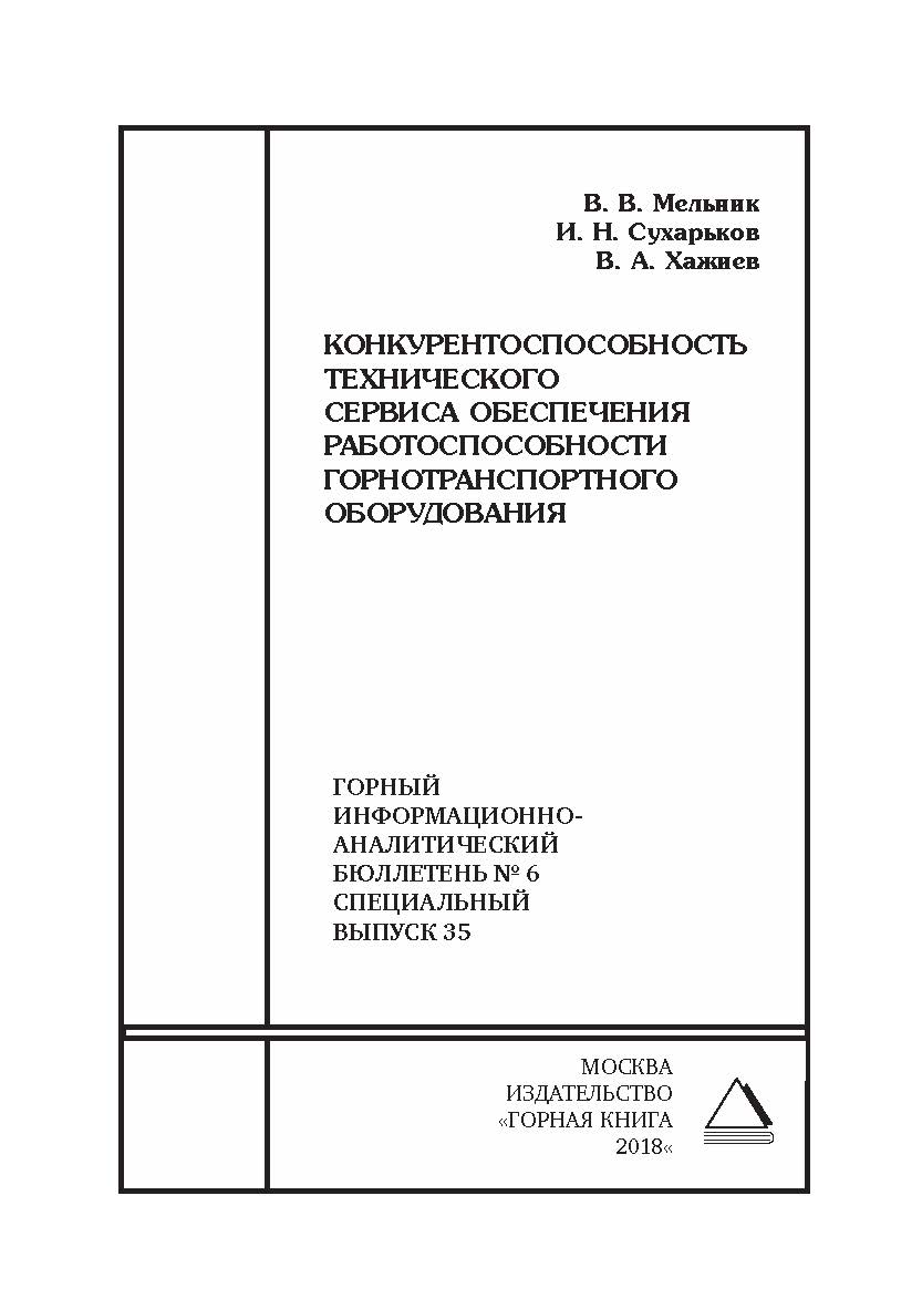 Конкурентоспособность технического сервиса обеспечения работоспособности горнотранспортного оборудования. Горный информационно-аналитический бюллетень (научно-технический журнал). — 2018. — № 6 (специальный выпуск 35) ISBN 0236-1493_59450