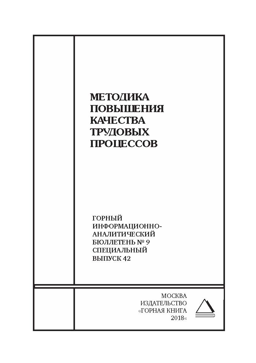 Методика повышения качества трудовых процессов. Горный информационно-аналитический бюллетень (научно-технический журнал). — 2018. — № 9 (специальный выпуск 42) ISBN 0236-1493_62060