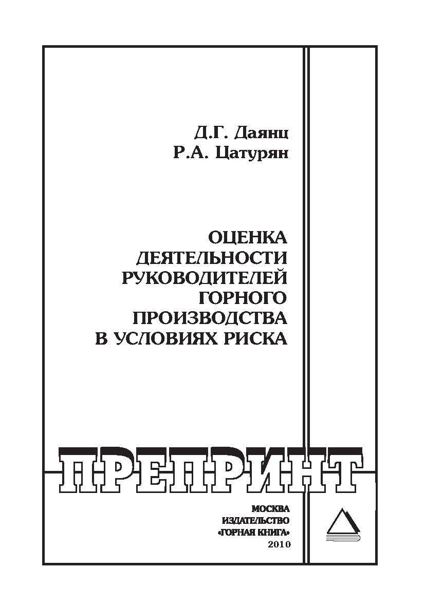 Оценка деятельности руководителей горного производства в условиях риска: Отдельные Учебно-методическое пособиеГорного информационно-аналитического бюллетеня (научно-технического журнала). —— 2010. — № 12. ISBN 0236-1493_154