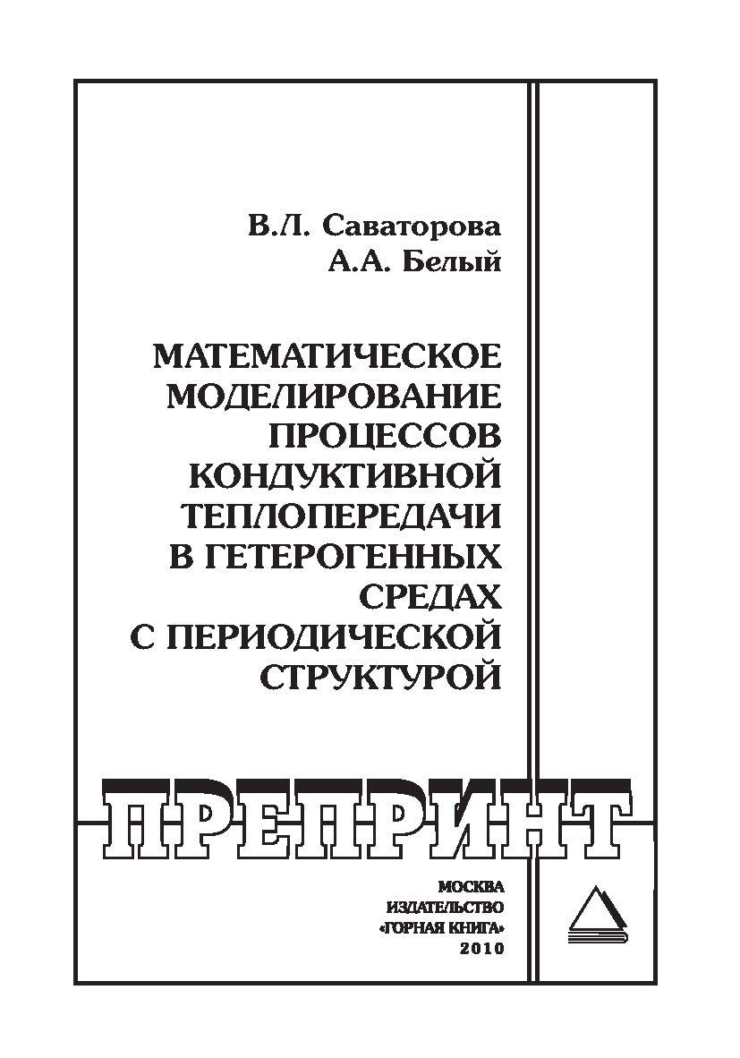 Математическое моделирование процессов кондуктивной теплопередачи в гетерогенных средах с периодической структурой: Отдельные Учебно-методическое пособиеГорного информационно-аналитического бюллетеня (научно-технического журнала). — 2010. — № 9 ISBN 0236-1493_102