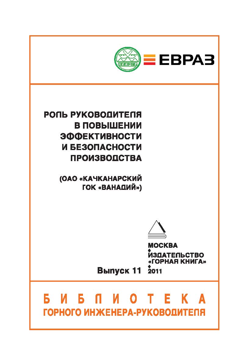 Роль руководителя в повышении эффективности и безопасности производства (ОАО «Качканарский ГОК «Ванадий»). ISBN 0236-1493_164