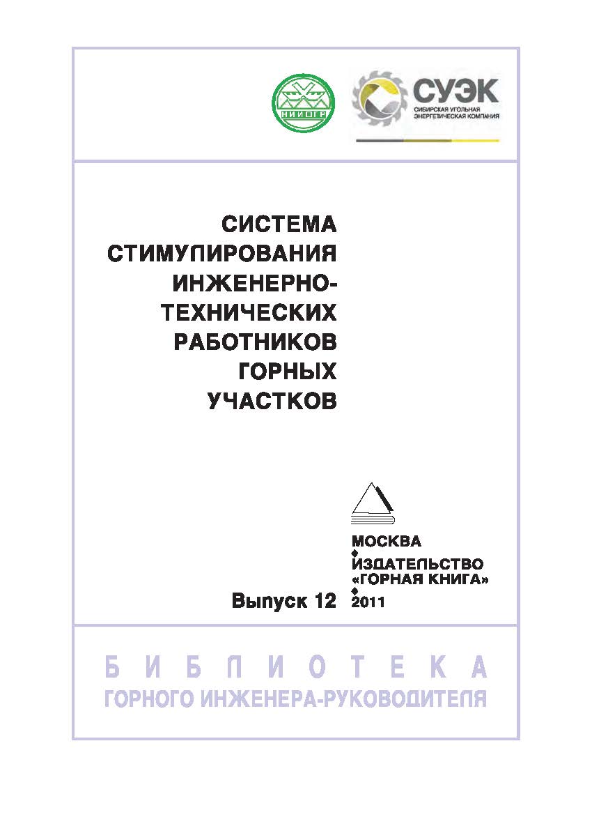 Система стимулирования инженерно-технических работников горных участков / А.В. Федоров, С.В. Самарин и др. — Вып. 12 (Серия «Библиотека горного инженера-руководителя). Отдельная Учебно-методическое пособие Горного информационно-аналитического бюллетеня (н ISBN 0236-1493_168