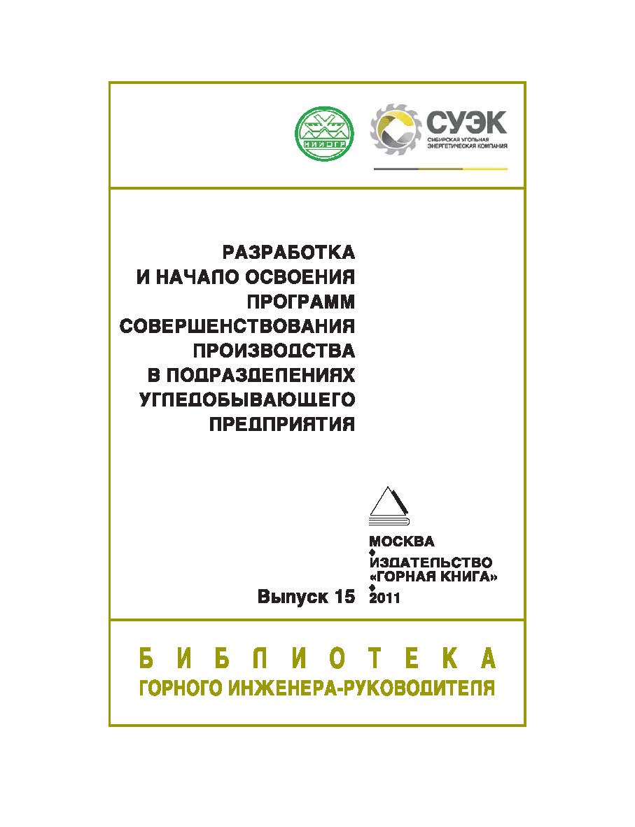 Разработка и начало освоения программ совершенствования производства в подразделениях угледобывающего предприятия. — Вып. 15 (Серия «Библиотека горного инженера-руководителя). Отдельная Учебно-методическое пособие Горного информационно-аналитического бюлл ISBN 0236-1493_170
