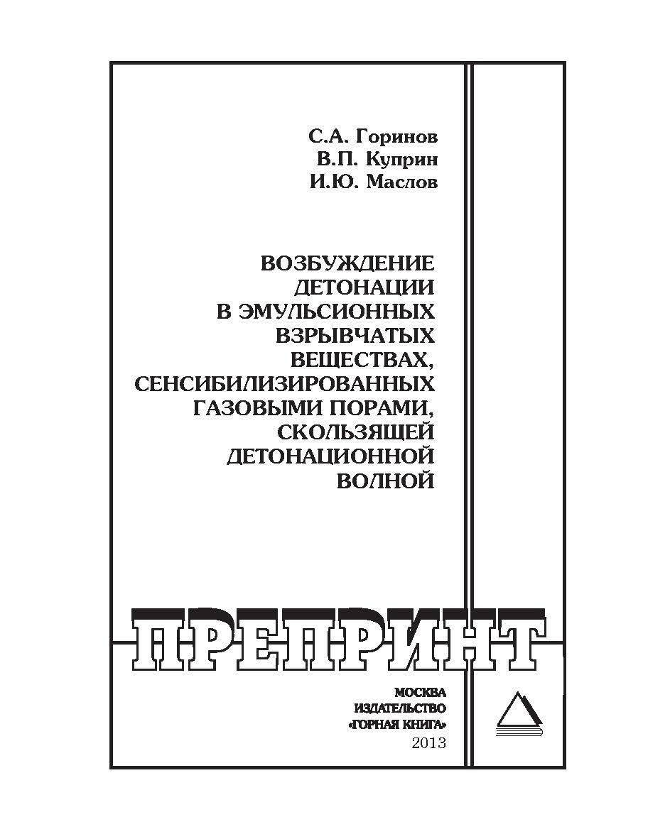 Возбуждение детонации в эмульсионных взрывчатых веществах, сенсибилизированных газовыми порами, скользящей детонационной волной: Горный информационно-аналитический бюллетень (научно-технический журнал). Отдельные Учебно-методическое пособие(специальный вы ISBN 0236-1493_187