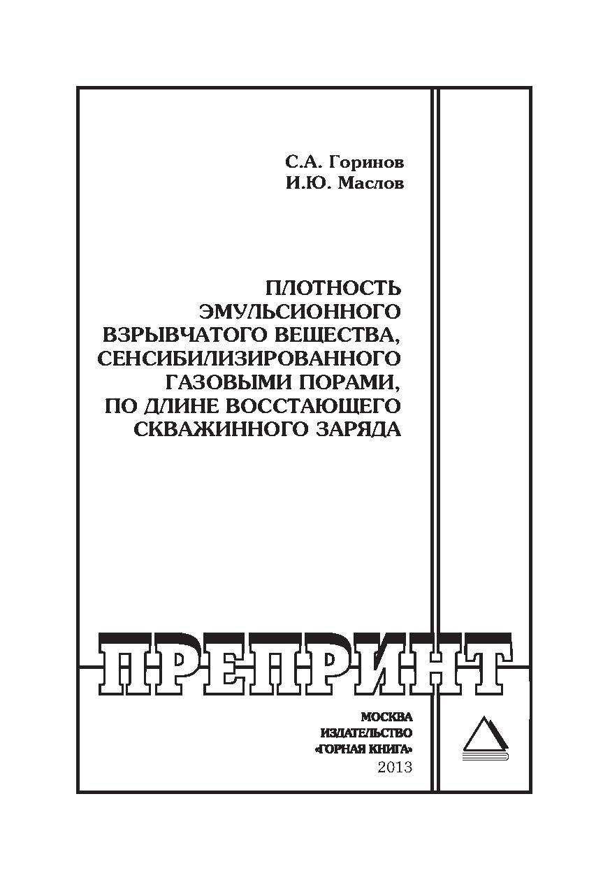 Плотность эмульсионного взрывчатого вещества, сенсибилизированного газовыми порами, по длине восстающего скважинного заряда: Горный информационно-аналитический бюллетень (научно-технический журнал). Отдельные Учебно-методическое пособие(специальный выпуск ISBN 0236-1493_188