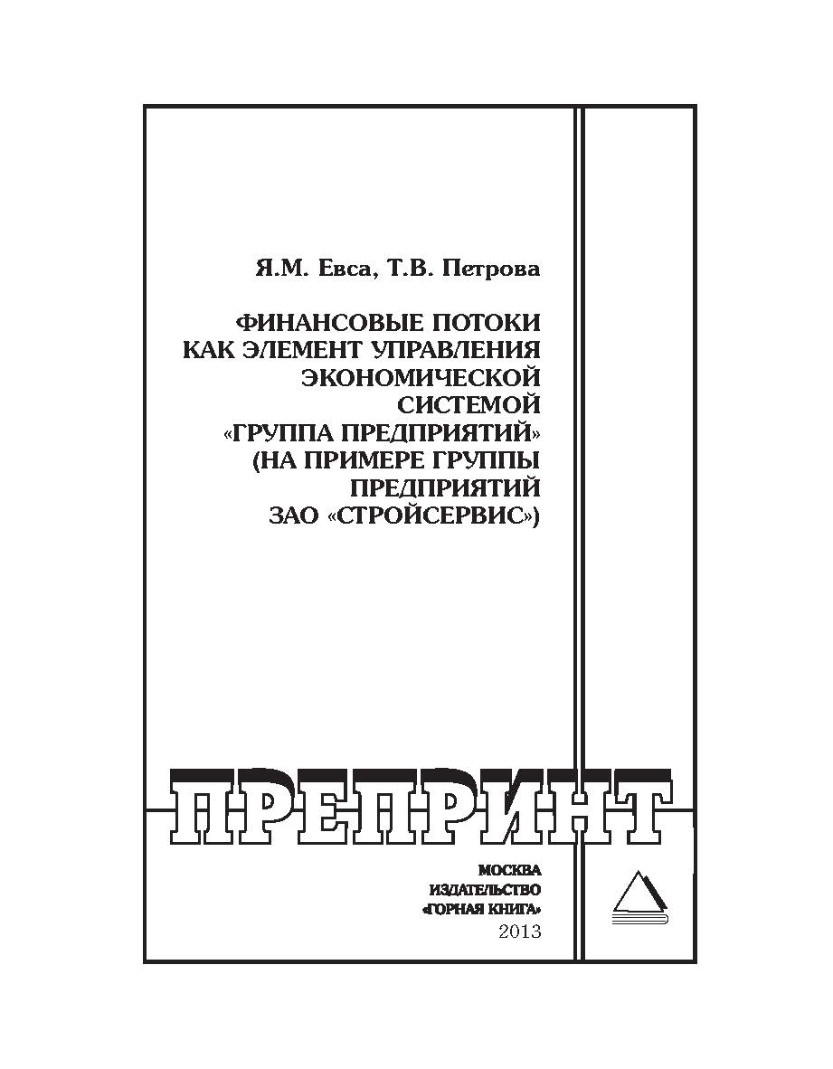 Финансовые потоки как элемент управления экономической системой «Группа предприятий» (на примере группы предприятий ЗАО «Стройсервис»)// Горный информационно-аналитический бюллетень (научно-технический журнал). Отдельные Учебно-методическое пособие(специа ISBN 0236-1493_192