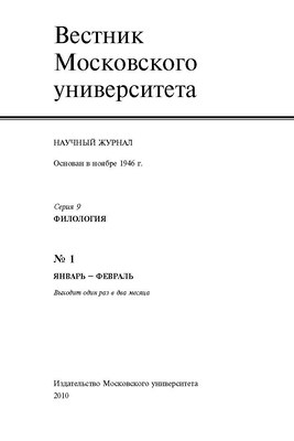 Вестник Московского университета - Серия 9. Филология ISBN 
