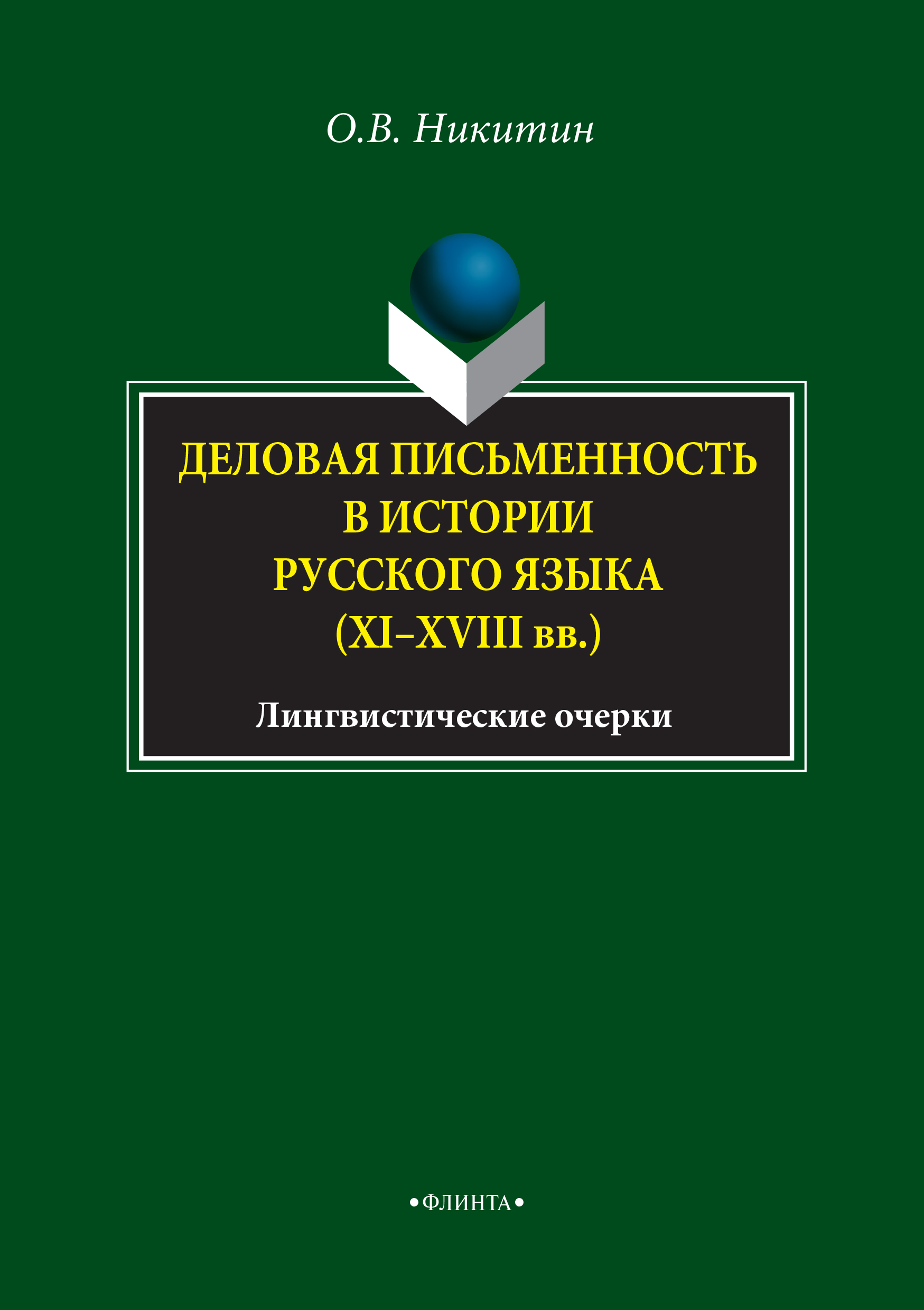 Деловая письменность в истории русского языка (XI–XVIII вв.). Лингвистические очерки. Монография ISBN 978-5-89349-647-5