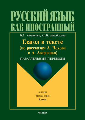 Глагол в тексте (по рассказам А. Чехова и А. Аверченко): параллельные переводы. Задания. Упражнения. Ключи.  Учебное пособие ISBN 978-5-89349-199-9