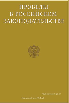 Пробелы в российском законодательстве ISBN 2072-3169