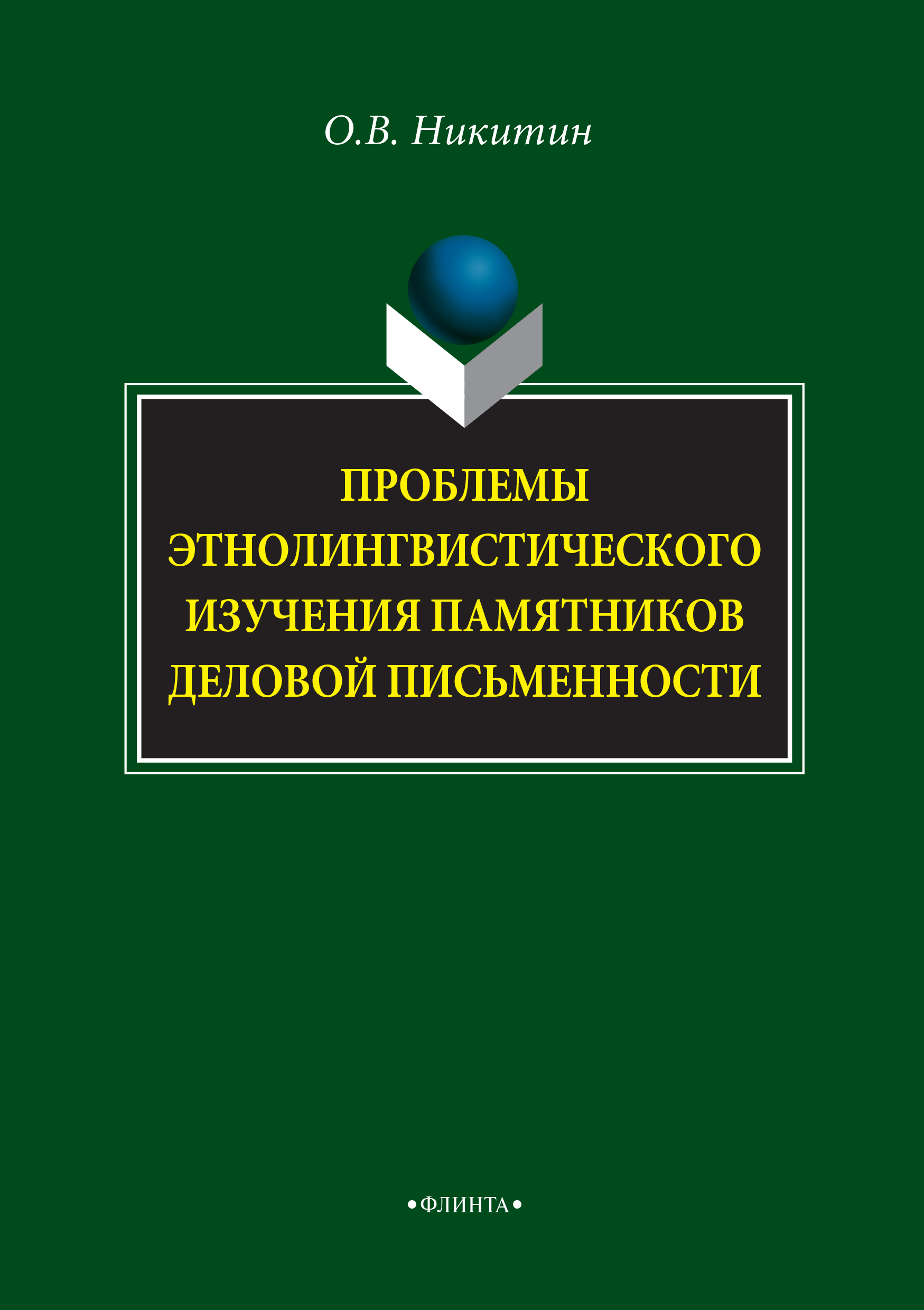 Проблемы этнолингвистического изучения памятников деловой письменности. Монография ISBN 978-5-89349-328-3
