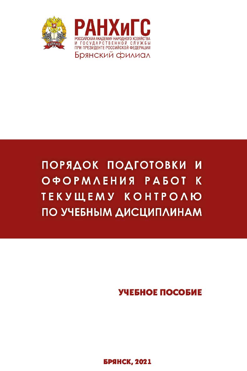 Порядок подготовки и оформления работ к текущему контролю по учебным дисциплинам: учебное пособие/ Российская академия народного хозяйства и государственной службы при Президенте Российской Федерации (РАНХиГС), Брянский филиал. ISBN RANHiGS_01