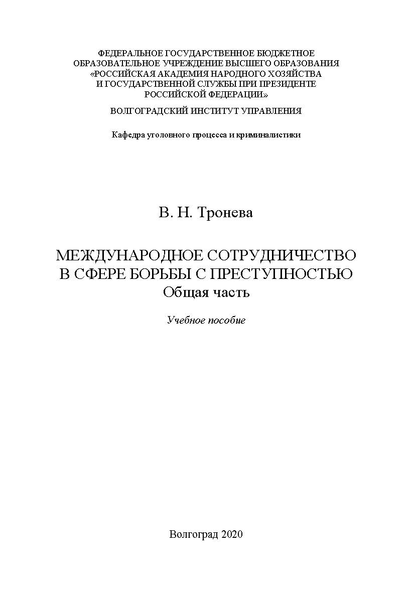 Международное сотрудничество в сфере борьбы с преступностью. Общая часть: учебное пособие ISBN RANHiGS_07