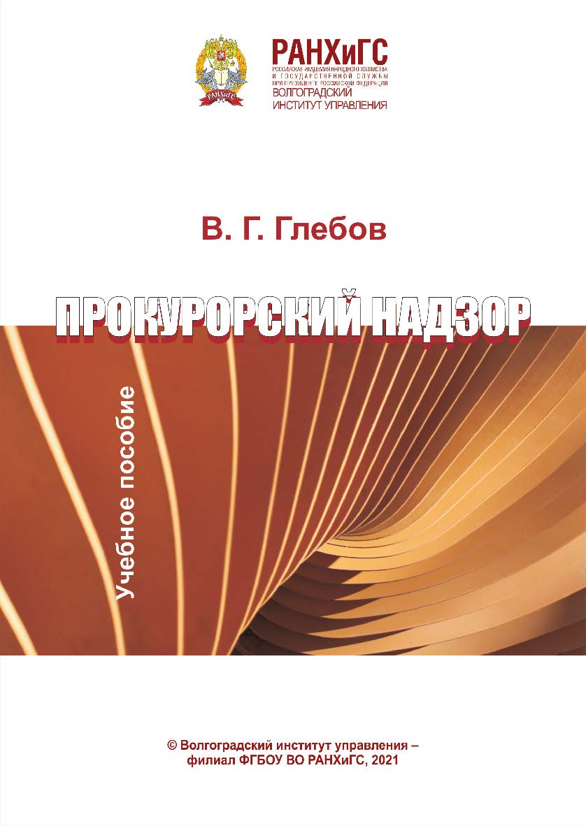 Прокурорский надзор: учебное пособие ISBN 978-5-7786-xxx