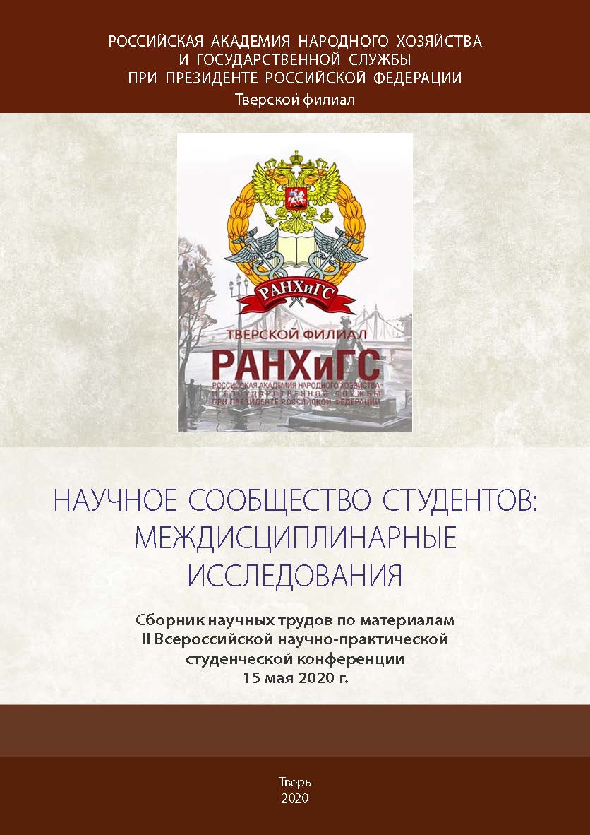 Научное сообщество студентов: междисциплинарные исследования. Сборник научных трудов по материалам II Всероссийской научно-практической студенческой конференции (15 мая 2020 г.) ISBN RANHiGS_031