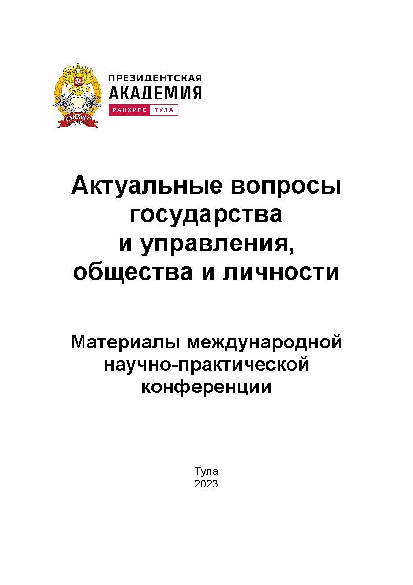 Актуальные вопросы государства и управления, общества и личности: Материалы международной научно-практической конференции 1819 апреля 2023 г. ISBN RANHiGS_034