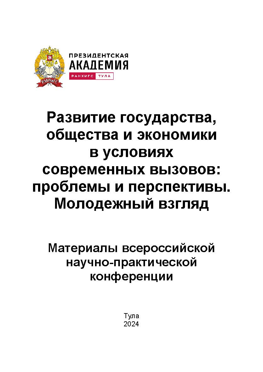 Развитие государства, общества и экономики в условиях современных вызовов: проблемы и перспективы. Молодежный взгляд: Материалы всероссийской научно-практической конференции студентов, магистрантов, аспирантов 4-5 апреля 2024 г. ISBN RANHiGS_039