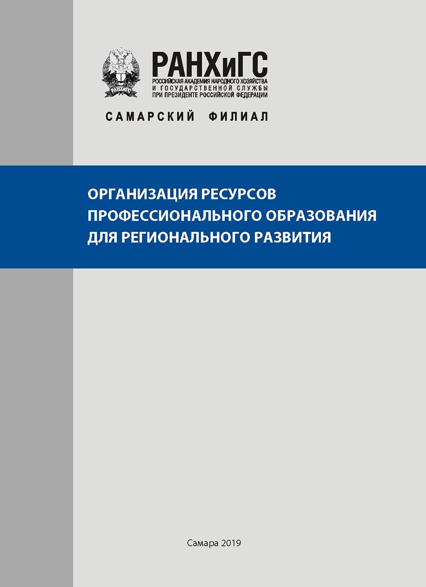 Организация ресурсов профессионального образования для регионального развития : Методические рекомендации ISBN ranhigs_24_10