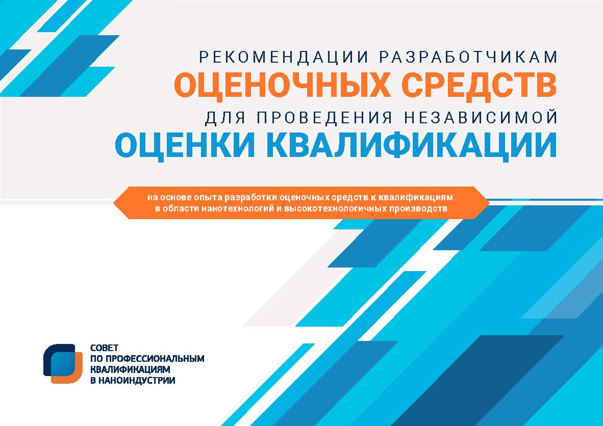 Рекомендации разработчикам оценочных средств для проведения независимой оценки квалификации на основе опыта разработки оценочных средств к квалификациям в области нанотехнологий и высокотехнологичных производств ISBN ranhigs_24_11
