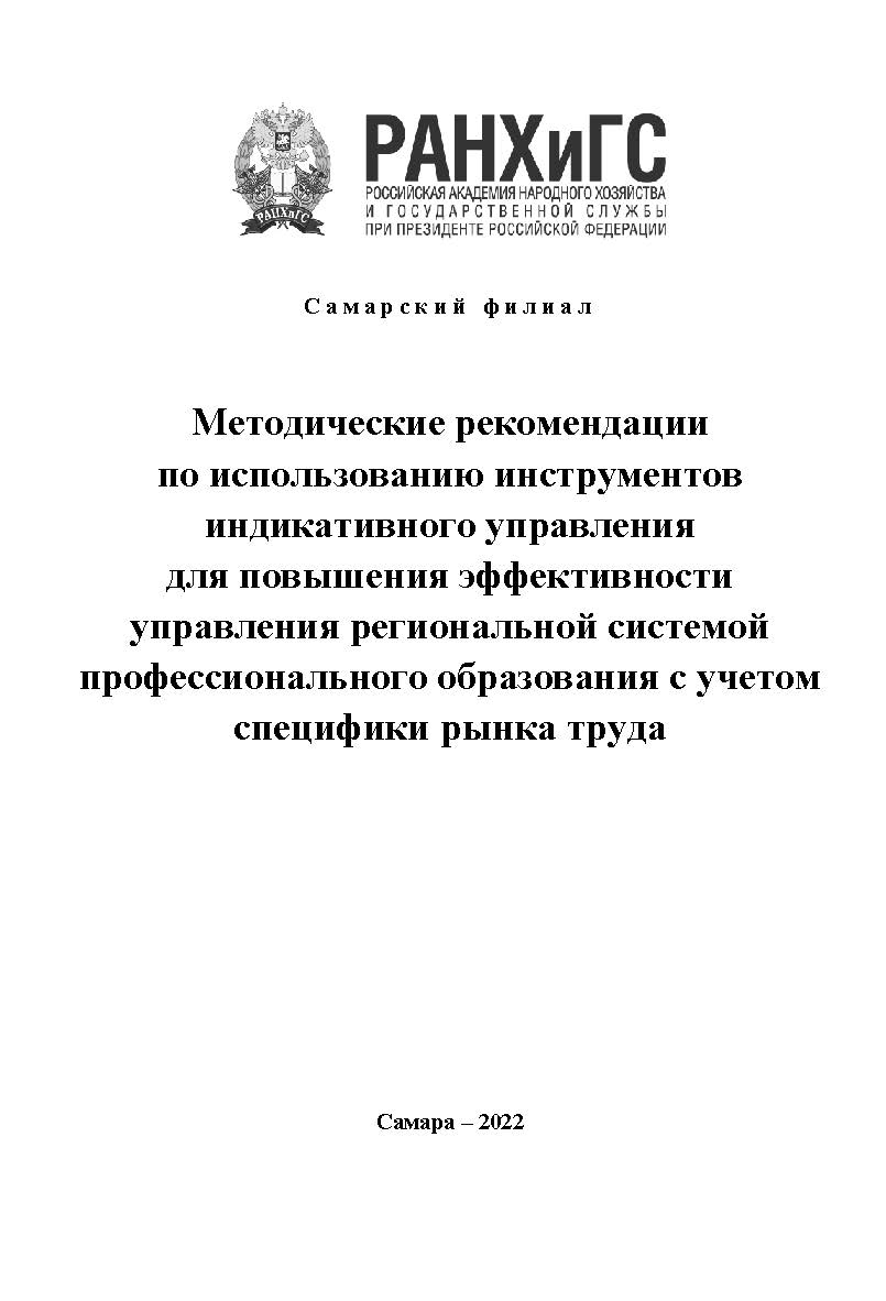 Методические рекомендации по использованию инструментов индикативного управления для повышения эффективности управления региональной системой профессионального образования с учетом специфики рынка труда ISBN ranhigs_24_12
