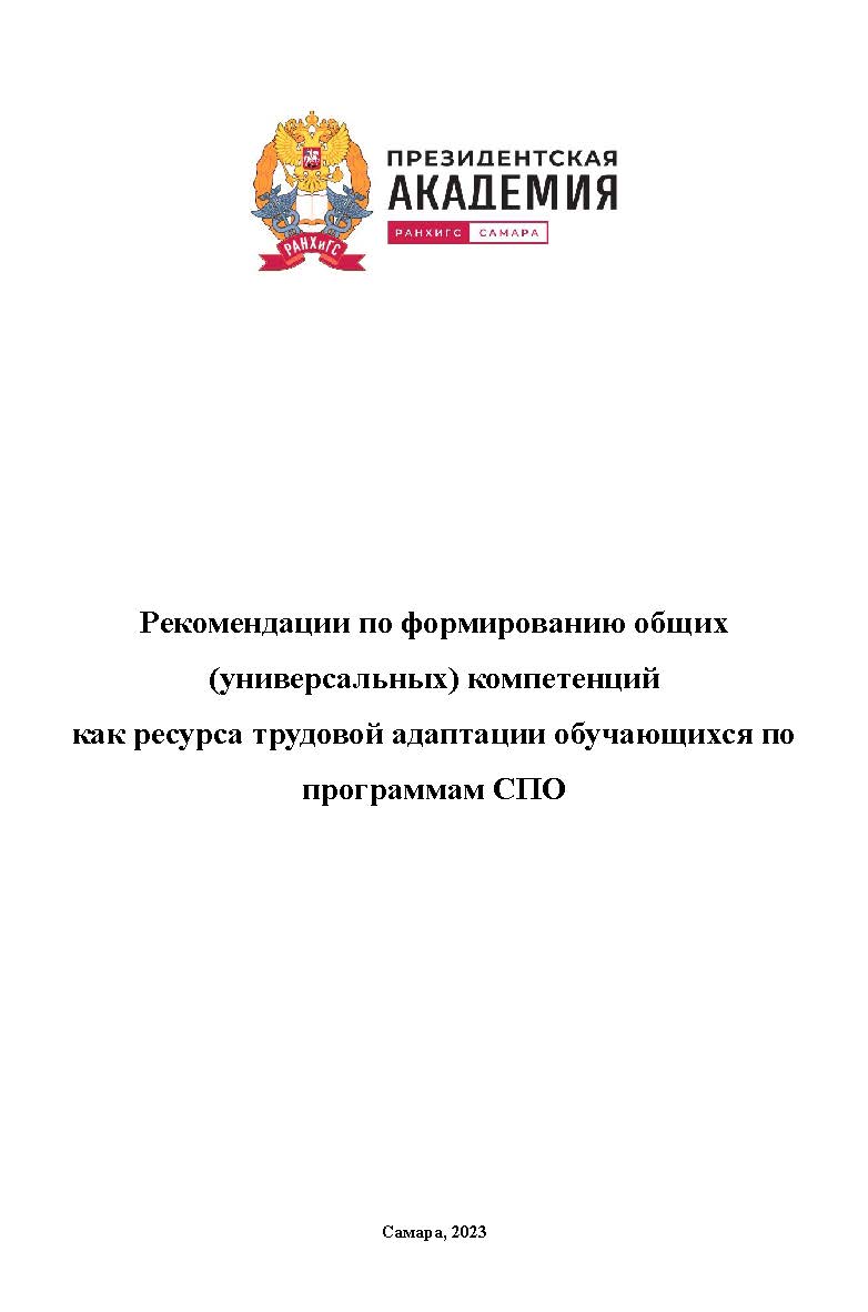 Рекомендации по формированию общих (универсальных) компетенций как ресурса трудовой адаптации обучающихся по программам СПО ISBN ranhigs_24_13