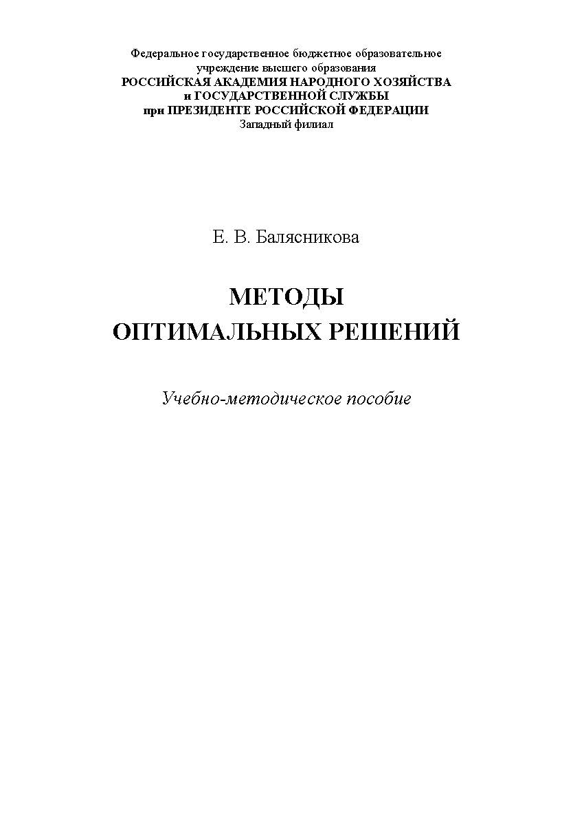 Методы оптимальных решений : учебное пособие ISBN RANHiGS_041