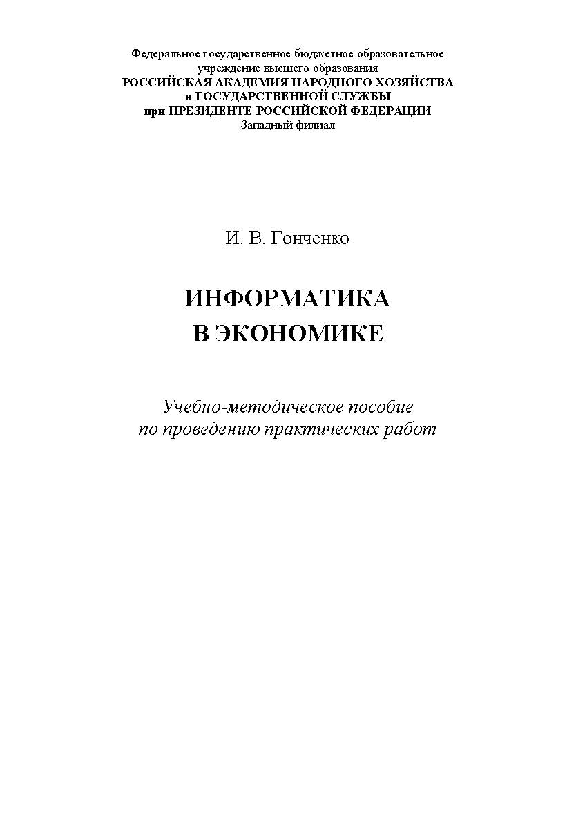 Информатика в экономике: учебно-методическое пособие по проведению практических работ ISBN RANHiGS_16