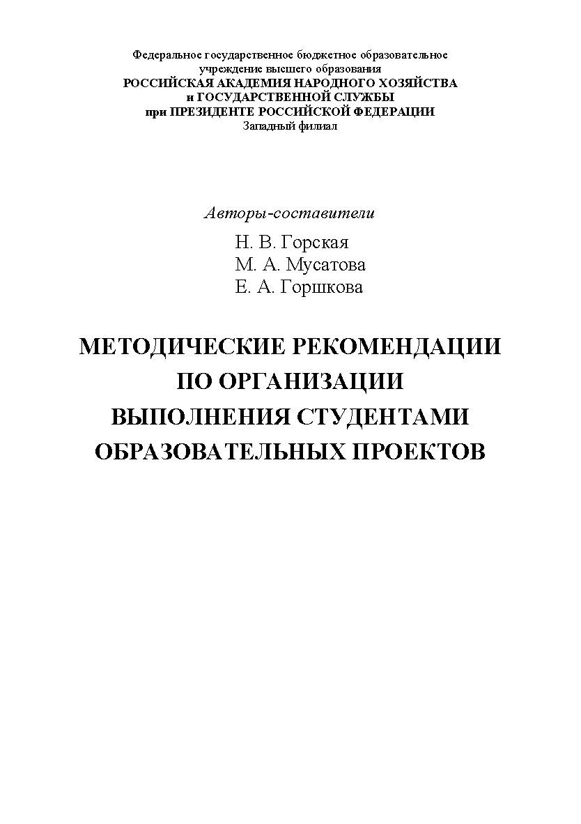 Методические рекомендации по организации выполнения студентами образовательных проектов . ISBN RANHiGS_132