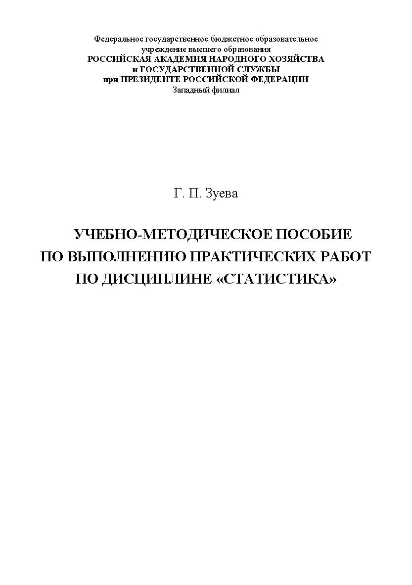 Учебно-методическое пособие по выполнению практических работ по дисциплине «Статистика» ISBN RANHiGS_19