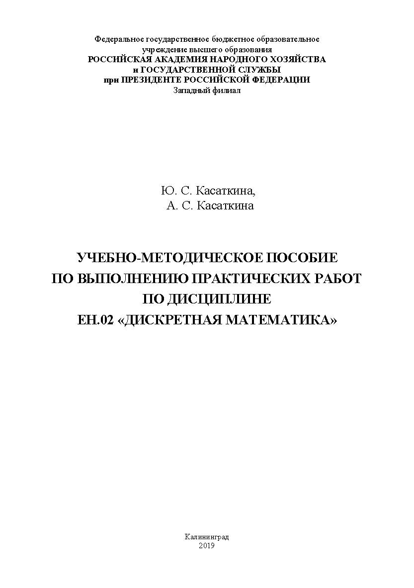 Учебно-методическое пособие по выполнению практических работ по дисциплине ЕН.02 «Дискретная математика» ISBN RANHiGS_125