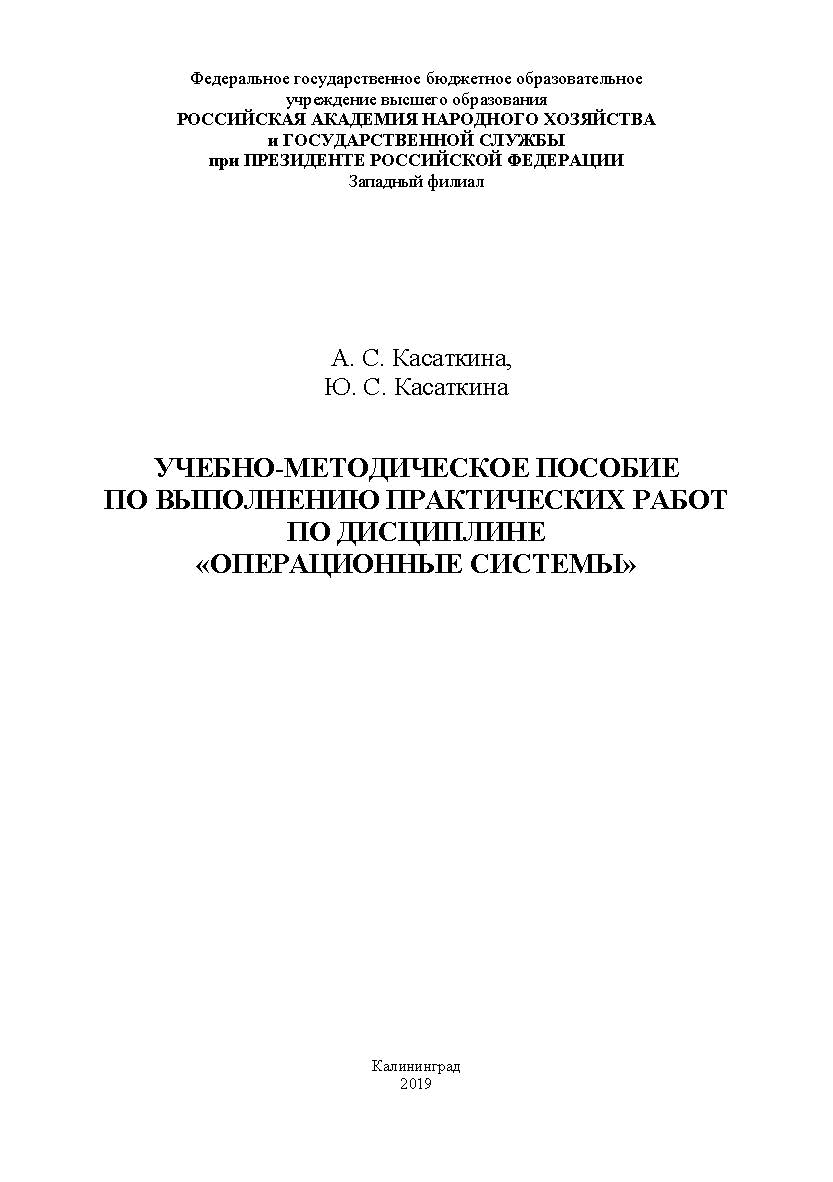 Учебно-методическое пособие по выполнению практических работ по дисциплине «Операционные системы» ISBN RANHiGS_123