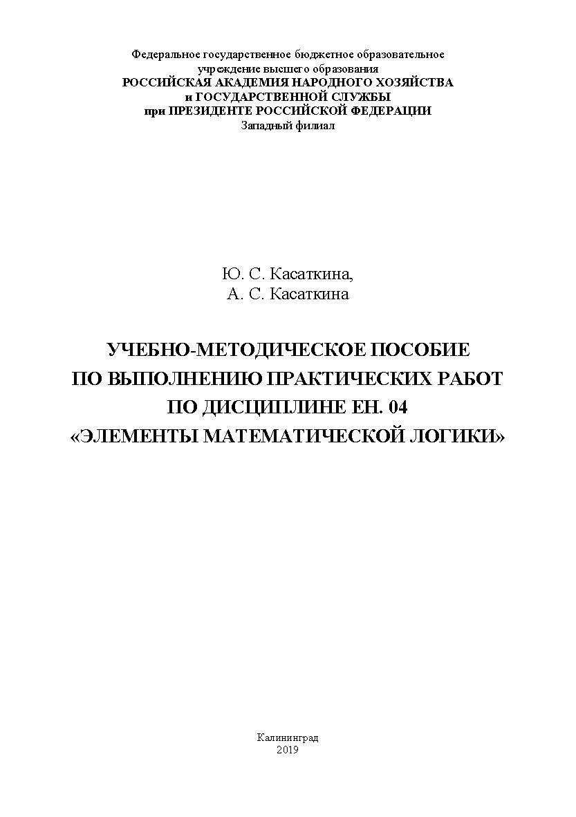 Учебно-методическое пособие по выполнению практических работ по дисциплине ЕН.04 «Элементы математической логики» ISBN RANHiGS_126