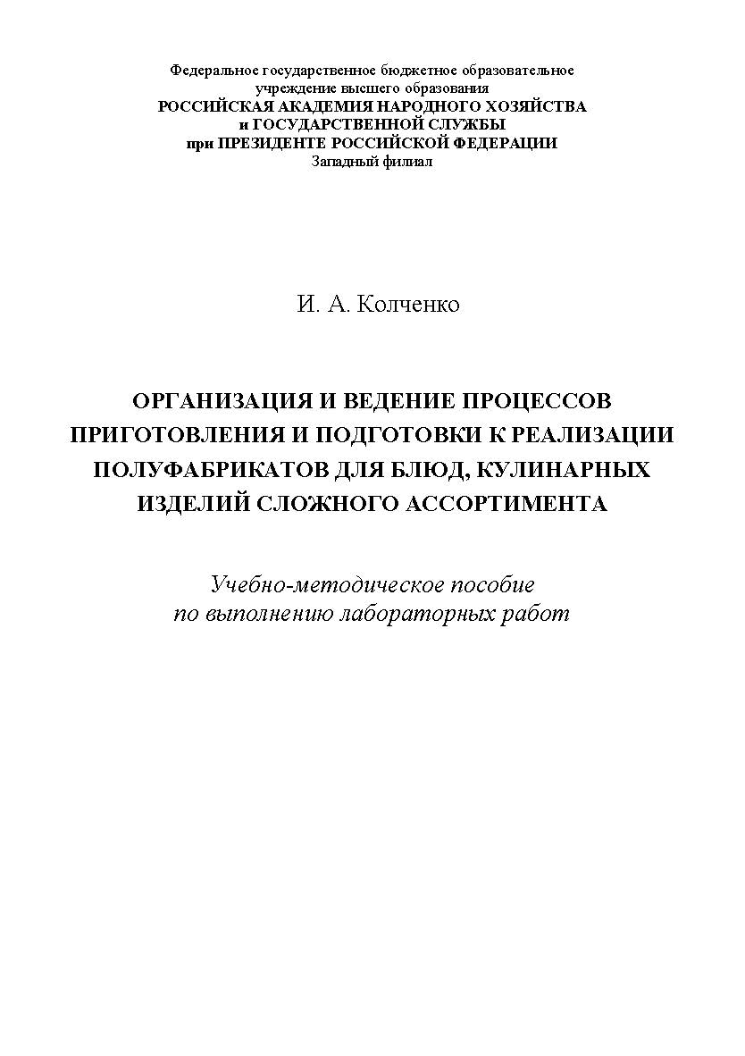 Организация и ведение процессов приготовления и подготовки к реализации полуфабрикатов для блюд, кулинарных изделий сложного ассортимента : учебно-методическое пособие по выполнению лабораторных работ. ISBN RANHiGS_153