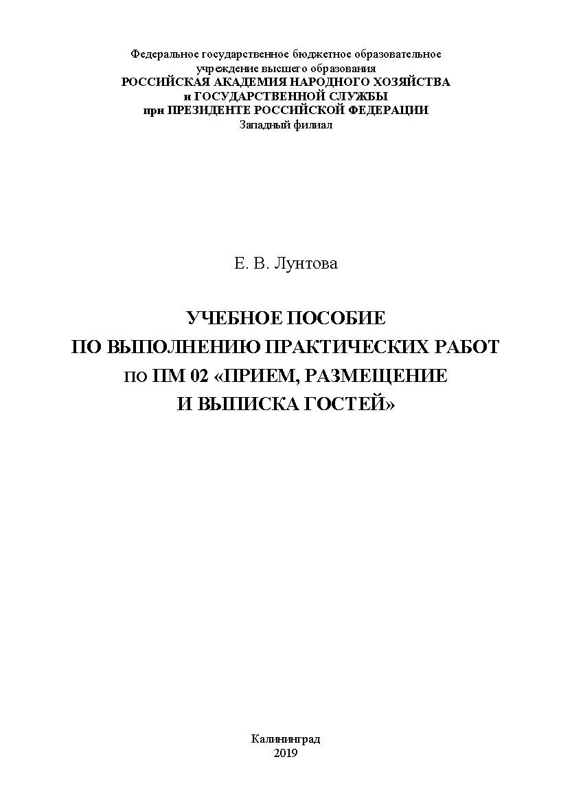 Учебное пособие по выполнению практических работ по ПМ 02 «Прием, размещение и выписка гостей» ISBN RANHiGS_24