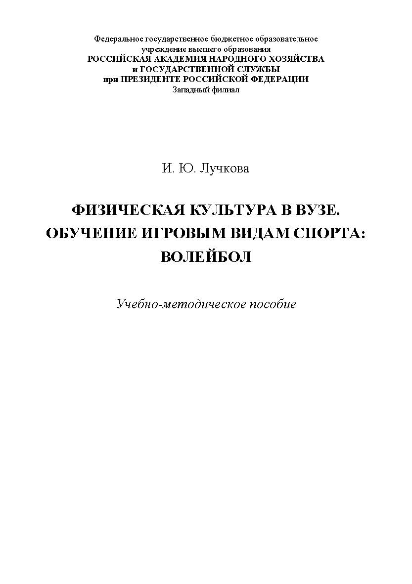 Физическая культура в вузе. Обучение игровым видам спорта: волейбол ISBN RANHiGS_27