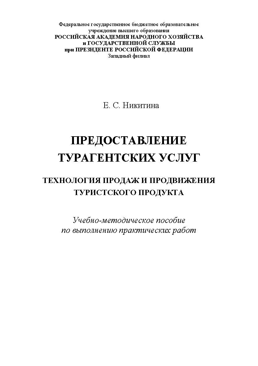 Предоставление турагентских услуг. Технология продаж и продвижения туристского продукта. ISBN RANHiGS_150