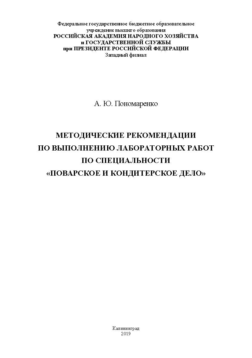 Методические рекомендации по выполнению лабораторных работ по специальности «Поварское и кондитерское дело» ISBN RANHiGS_148