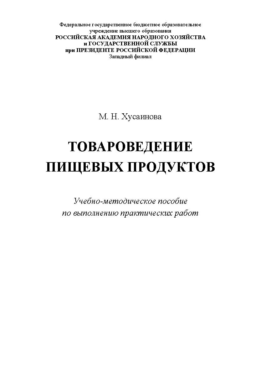 Товароведение пищевых продуктов : учебно-методическое пособие по выполнению практических работ ISBN RANHiGS_34