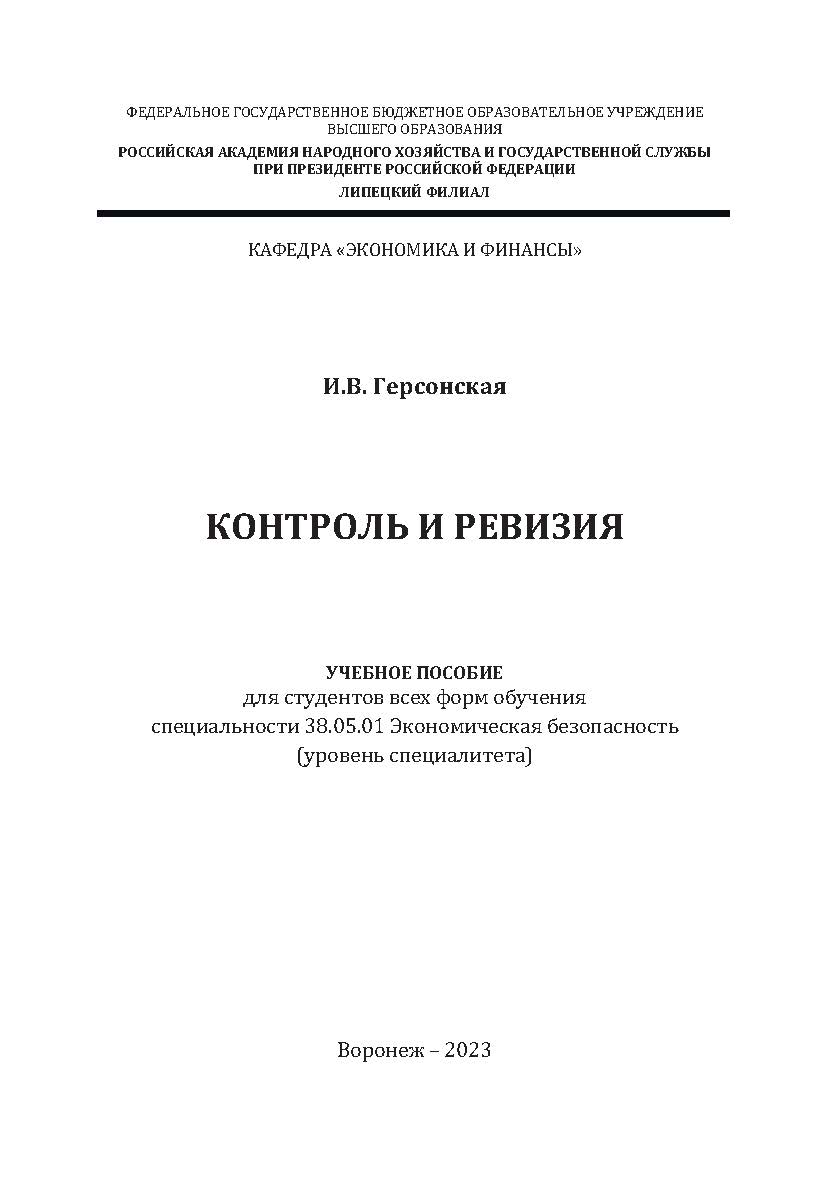 Контроль и ревизия: учебное пособие для студентов всех форм обучения специальности 38.05.01 Экономическая безопасность (уровень специалитета) ISBN RANHiGS_081