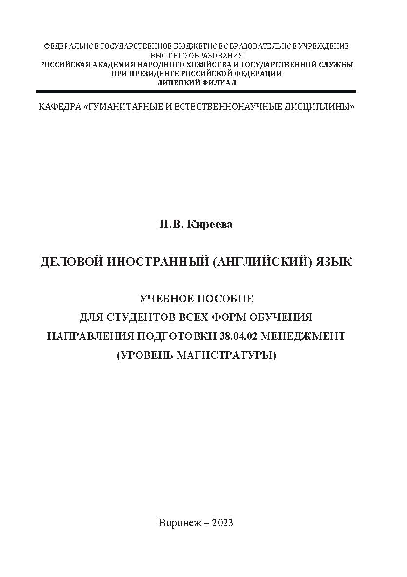 Деловой иностранный английский язык: учебное пособие для студентов всех форм обучения направления подготовки 38.04.02 Менеджмент (уровень магистратуры). ISBN RANHiGS_073