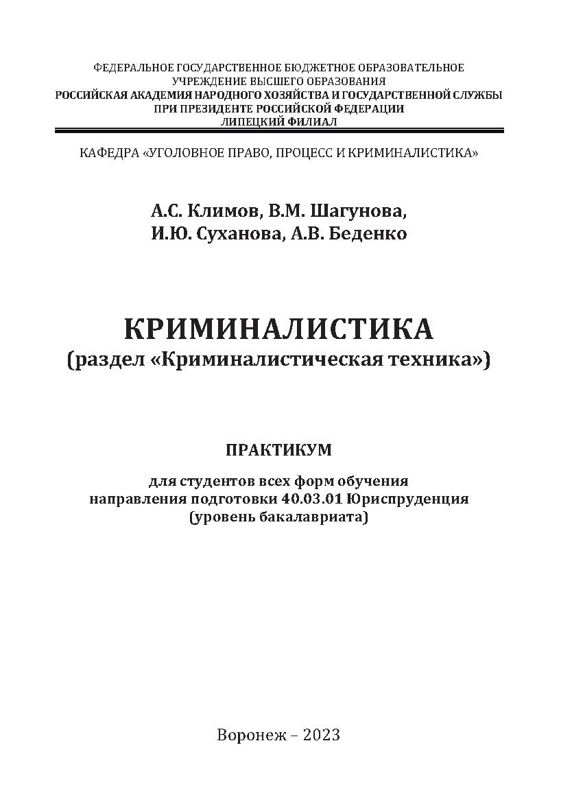 Криминалистика (раздел «Криминалистическая техника»): практикум для студентов всех форм обучения направления подготовки 40.03.01 Юриспруденция (уровень бакалавриата] ISBN RANHiGS_085