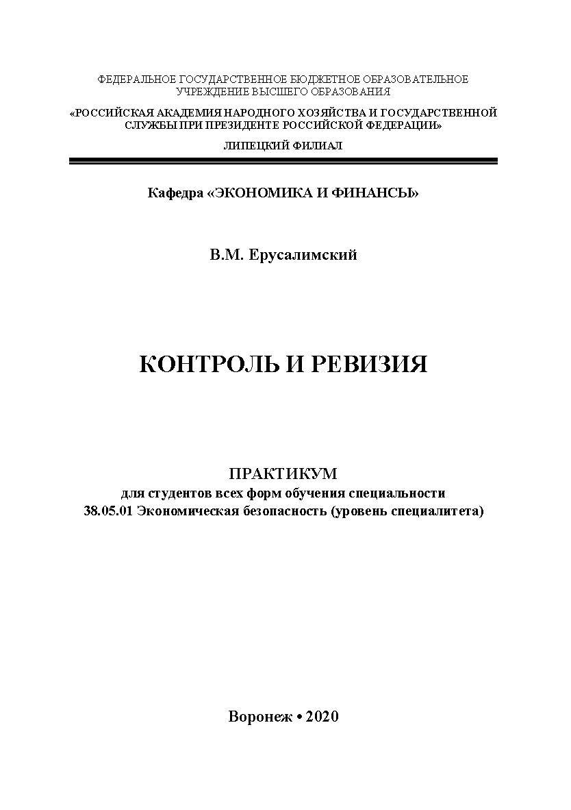 Контроль и ревизия: практикум для студентов всех форм обучения специальности 38.05.01 Экономическая безопасность (уровень специалитета) ISBN RANHiGS_080
