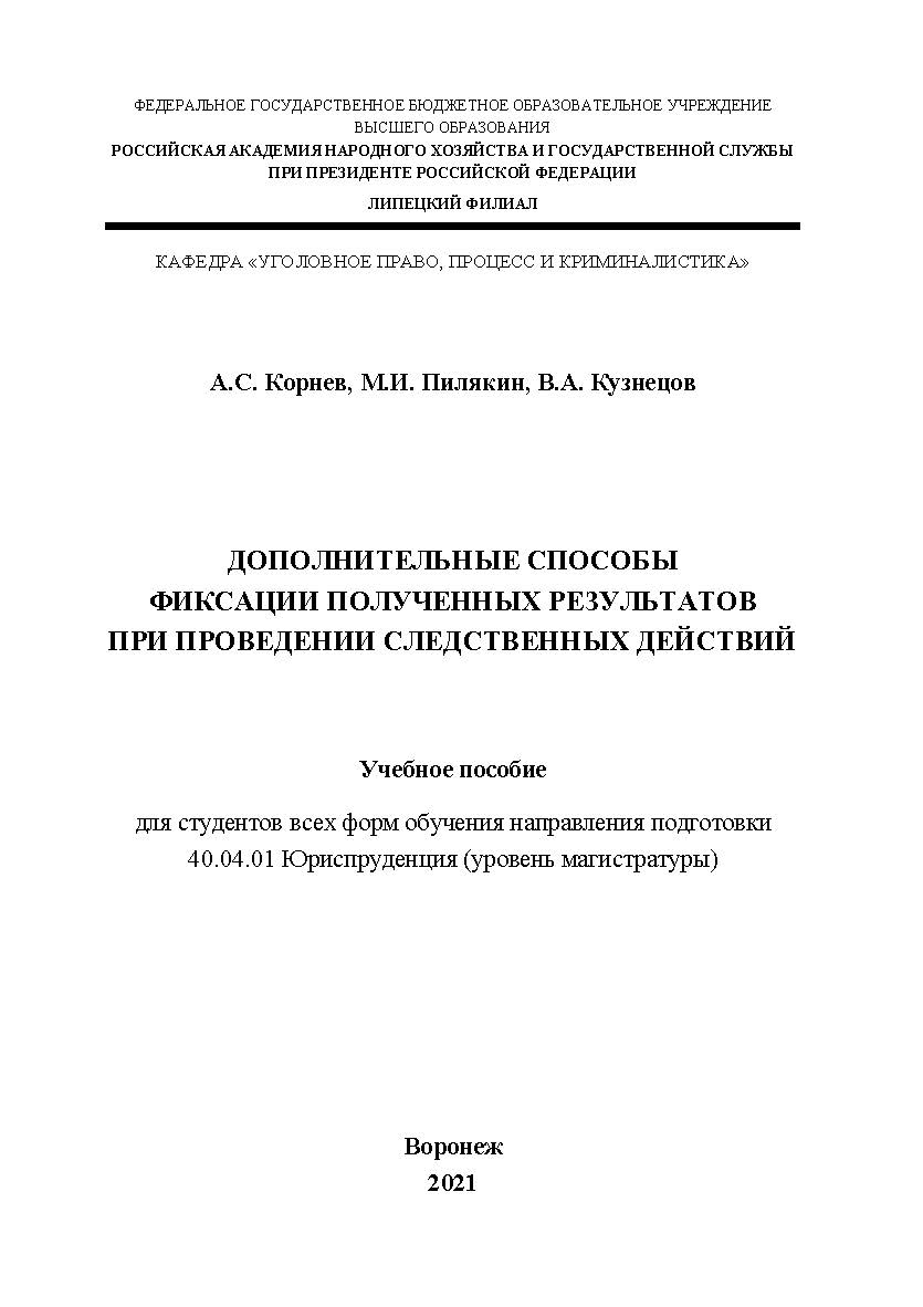 Дополнительные способы фиксации полученных результатов при проведении следственных действий: учебное пособие для студентов всех форм обучения направления подготовки 40.04.01 Юриспруденция (уровень магистратуры). ISBN RANHiGS_074